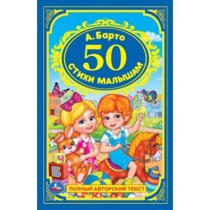 50 стихи малышам