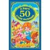 50 стихи малышам
