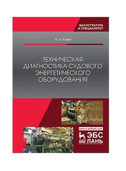 Техническая диагностика судового энергетического оборудования