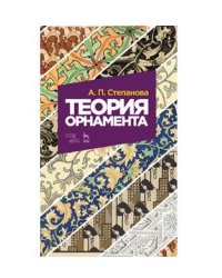 Теория орнамента