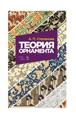 Теория орнамента