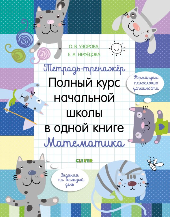 Обложка книги «Тетрадь-тренажёр. Полный курс начальной школы в одной книге. Математика» — Узорова О.В., ISBN 9785001158974