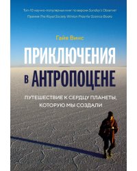 Приключения в антропоцене. Путешествие к сердцу планеты, которую мы создали