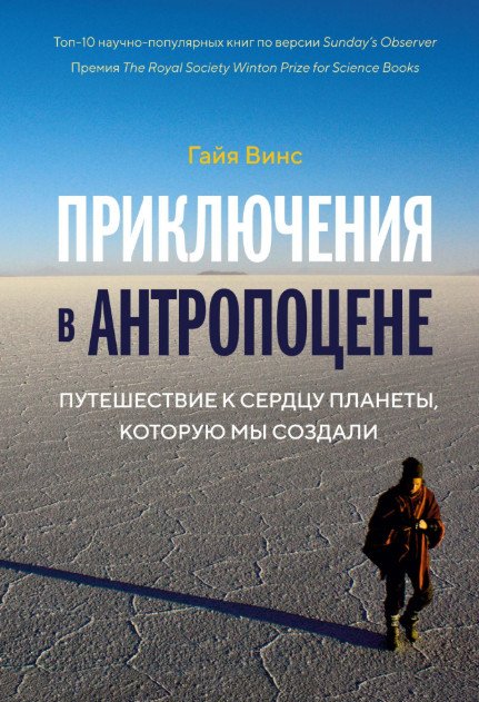 Обложка книги «Приключения в антропоцене. Путешествие к сердцу планеты, которую мы создали» — Винс Гайя, ISBN 9785389141179
