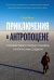 Обложка книги «Приключения в антропоцене. Путешествие к сердцу планеты, которую мы создали» — Винс Гайя, ISBN 9785389141179
