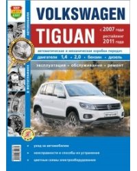 Volkswagen Tiguan (с 2007 г., рестайлинг 2011 г.). Руководство по эксплуатации, обслуживанию и ремонту в фотографиях