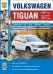 Volkswagen Tiguan (с 2007 г., рестайлинг 2011 г.). Руководство по эксплуатации, обслуживанию и ремонту в фотографиях
