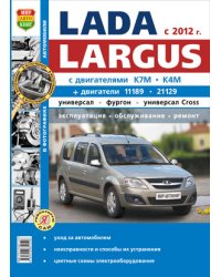 ВАЗ Lada Largus (c 2012 г.). Руководство по эксплуатации, обслуживанию и ремонту в фотографиях