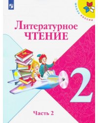 Литературное чтение. 2 класс. Учебник. В 2-х частях. Часть 2 
