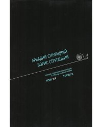 Аркадий Стругацкий. Борис Стругацкий. Полное собрание сочинений в тридцати трёх томах. Том 14 (1968/2)