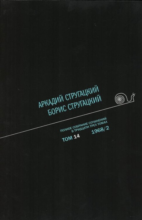 Аркадий Стругацкий. Борис Стругацкий. Полное собрание сочинений в тридцати трёх томах. Том 14 (1968/2)