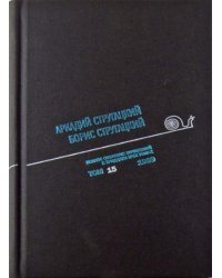 Аркадий Стругацкий. Борис Стругацкий. Полное собрание сочинений в тридцати трёх томах. Том 15 (1969)