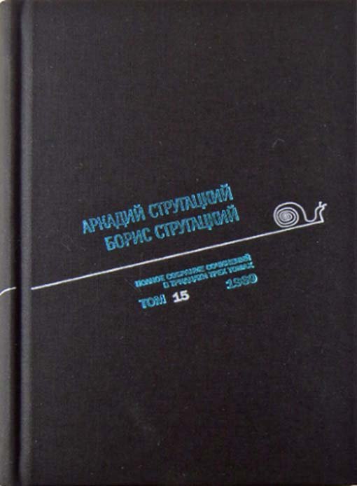Аркадий Стругацкий. Борис Стругацкий. Полное собрание сочинений в тридцати трёх томах. Том 15 (1969)