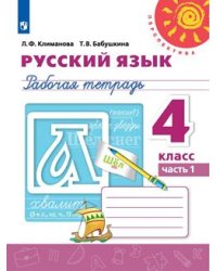 Русский язык. 4 класс. Рабочая тетрадь. В 2-х частях. Часть 1 (новая обложка)