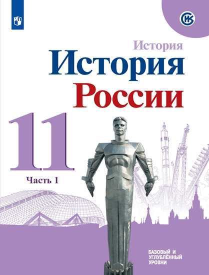 История России. Базовый и углубленный уровни. 11 класс. В 2-х частях. Часть 1. Учебное пособие