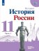 История России. Базовый и углубленный уровни. 11 класс. В 2-х частях. Часть 1. Учебное пособие