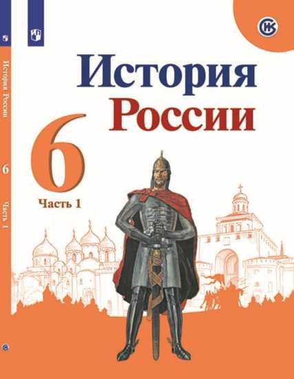 История России. 6 класс История России. 6 класс. В 2-х частях. Часть 1. Учебник