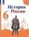 История России. 6 класс. В 2-х частях. Часть 1. Учебник