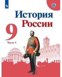 История России. 9 класс. Учебник. В 2-х частях
