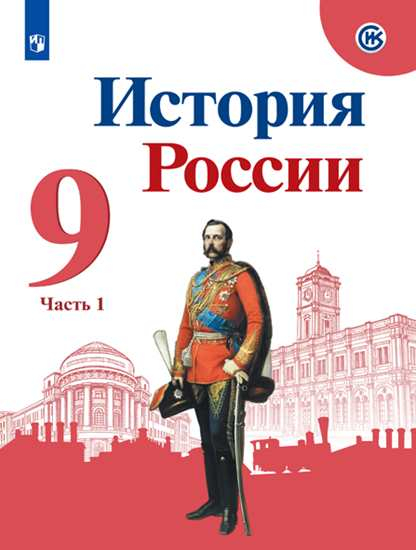 История России. 9 класс История России. 9 класс. Учебник. В 2-х частях
