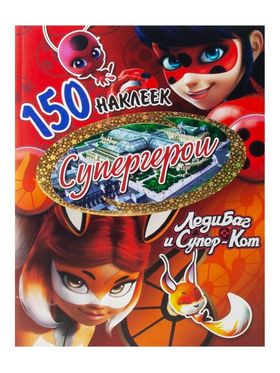 Наклейки "Леди Баг и Супер-Кот. Супергерои"