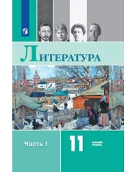 Русский язык и литература. Литература. 11 класс. Базовый уровень. Часть 1