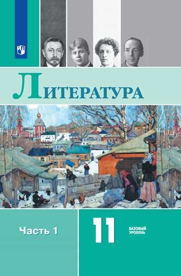 Русский язык и литература. Литература. 11 класс. Базовый уровень. Часть 1