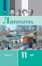 Русский язык и литература. Литература. 11 класс. Базовый уровень. Часть 1