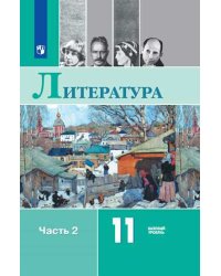 Русский язык и литература. Литература. 11 класс. Базовый уровень. Часть 2