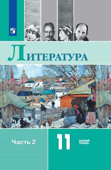 Русский язык и литература. Литература. 11 класс. Базовый уровень. Часть 2
