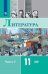 Русский язык и литература. Литература. 11 класс. Базовый уровень. Часть 2
