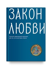 Закон любви. Краткий современный катехизис для тех, кто хочет быть с Богом