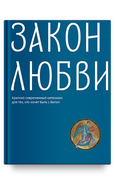 Обложка книги «Закон любви. Краткий современный катехизис для тех, кто хочет быть с Богом» — Клюкина Ольга Петровна, ISBN 9785907202023