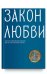 Обложка книги «Закон любви. Краткий современный катехизис для тех, кто хочет быть с Богом» — Клюкина Ольга Петровна, ISBN 9785907202023