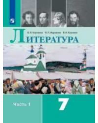 Литература. 7 класс. Учебник. В 2-х частях. Часть 1 (новая обложка)