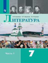 Литература. 7 класс. Учебник. В 2-х частях. Часть 1 (новая обложка)