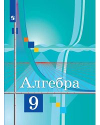 Алгебра. 9 класс. Учебник