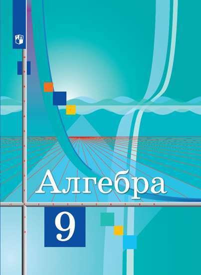 Алгебра. 9 класс. Учебник