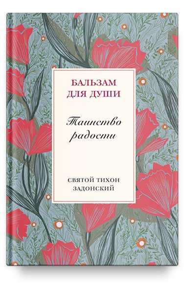 Таинство радости