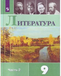 Литература. 9 класс. Учебник. В 2-х частях. Часть 2