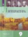 Литература. 9 класс. Учебник. В 2-х частях. Часть 2