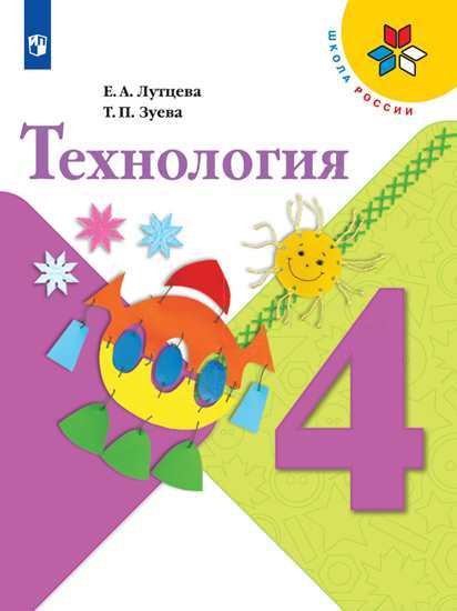 Технология. 4 класс. Учебник (новая обложка)