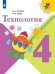Технология. 4 класс. Учебник (новая обложка)