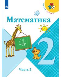 Математика. 2 класс. Учебник. В 2-х частях. Часть 2