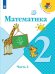 Математика. 2 класс. Учебник. В 2-х частях. Часть 2