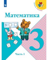Математика. 3 класс. Учебник. В 2-х частях. Часть 1 (новая обложка)