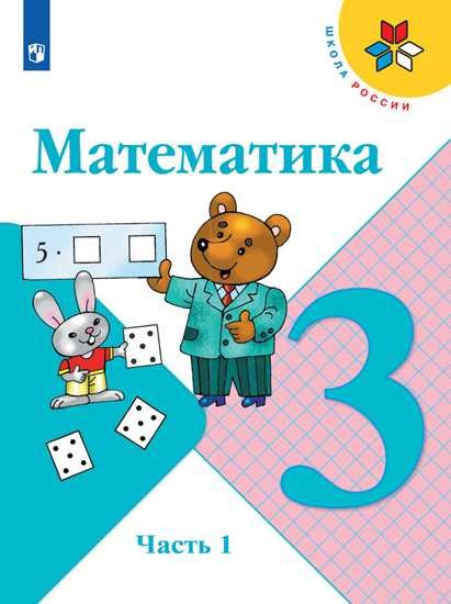 Математика. 3 класс. Учебник. В 2-х частях. Часть 1 (новая обложка)