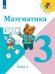 Математика. 3 класс. Учебник. В 2-х частях. Часть 1 (новая обложка)