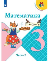 Математика. 3 класс. Учебник. В 2-х частях. Часть 2 (новая обложка)