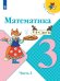 Математика. 3 класс. Учебник. В 2-х частях. Часть 2 (новая обложка)